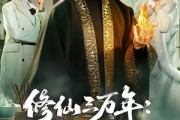 短剧《修仙三万年：都市逆袭路》80集短剧在线解锁畅看全集