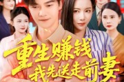 短剧《重生赚钱我先送走前妻》90集短剧1080P高清全集在线