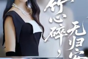 短剧《竹心碎，无归安》60集短剧全集免费随心看