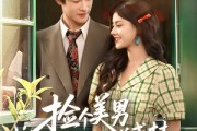 短剧《捡个美男当老公培养成材就好了》60集短剧高清全集极速播放体验