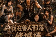 短剧《我在兽人部落，修城墙第四季》52集短剧全集免费畅享观看