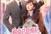 短剧《和商总隐婚后，他冷面人设崩了》80集短剧完整版免费畅享