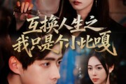 短剧《互换人生之我只是个小比嘎》44集短剧超清无广告在线看