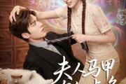 短剧《夫人马甲有亿点多》79集短剧在线解锁全集观看