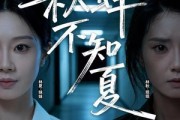 短剧《秋蝉不知夏》50集短剧全集免费在线赏看