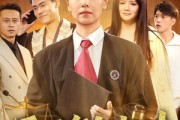 短剧《正义倒计时》50集短剧高清流畅在线免费观看