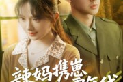 短剧《辣妈携崽逆袭七零年代》72集短剧极速播放流畅不卡顿