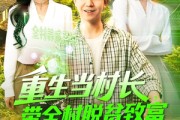 短剧《重生当村长，带全村脱贫致富》142集短剧高清流畅在线观看