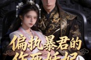 短剧《偏执暴君的作死妖妃》35集短剧免费高清在线看全集