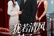 短剧《犹若清风梦了云》66集短剧全集在线免费畅享