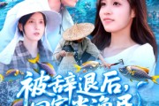 短剧《被辞退后回家当渔民》96集短剧蓝光画质一键观看
