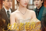 短剧《女友老爸竟是超级女儿奴》60集短剧一口气看完超爽