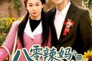 短剧《八零辣妈：捡个乞丐当老公》50集短剧高清无删减在线观看