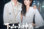 短剧《下山小神医我的玄冰灵体老婆》82集短剧高清流畅在线观看