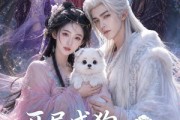 短剧《开局成狗：团宠狗师妹，我的师门全是大妖！》68集短剧全集在线免费追剧
