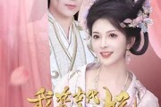 短剧《我在古代当太子妃（70集）》爱恨交织的太子妃传奇