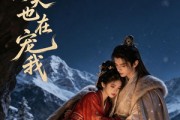 短剧《殿下今天也在宠我》44集短剧高清无删减在线观看