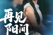 短剧《再见阳间》50集短剧超清画质无广告观看