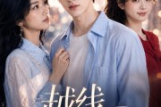 短剧《越线心动》20集短剧在线观看无广告版