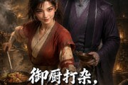 短剧《御厨打杂，吃货女神俘获心机王爷》50集短剧高清无删减在线观看