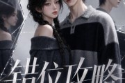 短剧《错位攻略》17集短剧全集在线高清播放