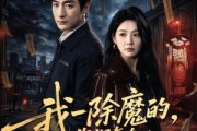 短剧《我一除魔的，你们怎么总想追我》100集短剧完整版免费畅享