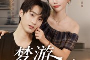 短剧《梦游处方》80集短剧超清资源免费观看全集