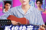 短剧《系统快来，我命悬一线》70集短剧在线解锁全集观看