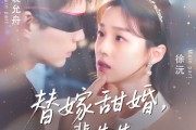 短剧《替嫁甜婚裴先生哄我入怀》77集短剧高清流畅在线观看