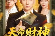 短剧《天命财神开局赚翻》80集短剧超清免费一键看全集