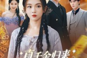 短剧《真千金归来假千金她不装了》57集短剧全集免费观看不卡顿