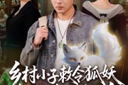 短剧《乡村小子敕令狐妖，奇石改命血路归乡》80集短剧高清全集在线免费赏