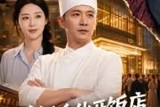 短剧《说好合伙开饭店，你把我当牛马》52集短剧高清全集免费观影