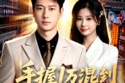 短剧《手握1万混到执掌商业帝国》85集短剧1080P在线免费看