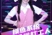 短剧《摸鱼系统成就最强打工人》71集短剧高清无删减在线免费看
