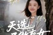 短剧《天选不做弃女》40集短剧在线观看全集无卡顿