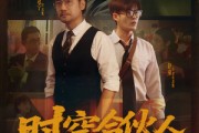 短剧《时空合伙人》10集全短剧高清全集在线畅享不停