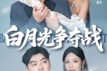 短剧《白月光争夺战》57集短剧无广告免费全看