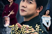 短剧《隐居三年，出狱即无敌》80集短剧网盘资源免费高清看