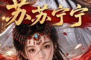 短剧《苏苏宁宁》20集短剧完整版免费观看