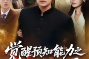 短剧《觉醒预知能力之我横扫全场》50集短剧免费在线看完整剧情
