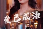 短剧《爱已成渣》36集短剧高清在线免费看全集