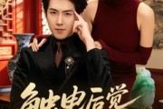 短剧《触电后觉醒透视》81集短剧高清全集在线解锁观看