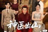 短剧《神医出山我为闺女选女婿》71集短剧全集免费看不用会员