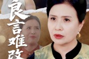 短剧《良言难改，执拗心》50集短剧蓝光画质无广告观看