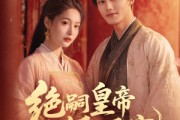 短剧《绝嗣皇帝娇娇宠》77集短剧高清流畅在线免费观看