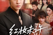 短剧《红妆未许到白头》60集短剧在线高清观看大结局