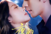 短剧《夜的多巴胺》74集短剧免费在线追完整版