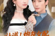 短剧《让道！炮灰女配手拿剧本回来了》84集短剧1080P高清流畅观看