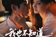 短剧《我也不知道他们就缠上了》64集短剧全集在线免费畅享